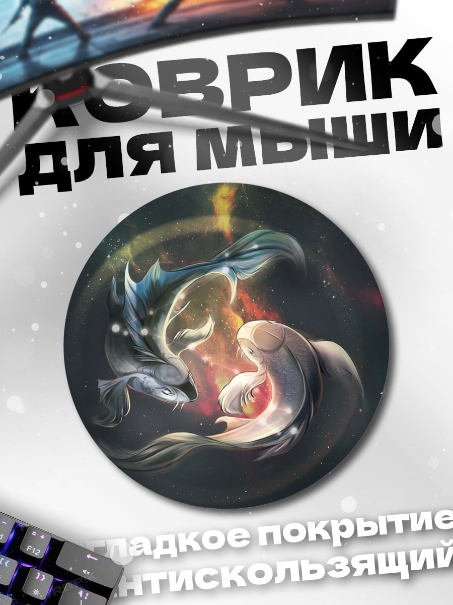 Коврик круглый Рыбы зодиак
