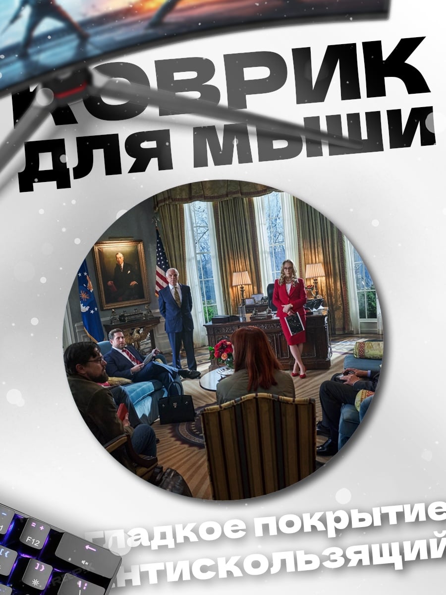 Коврик круглый Встреча в Овальном кабинете