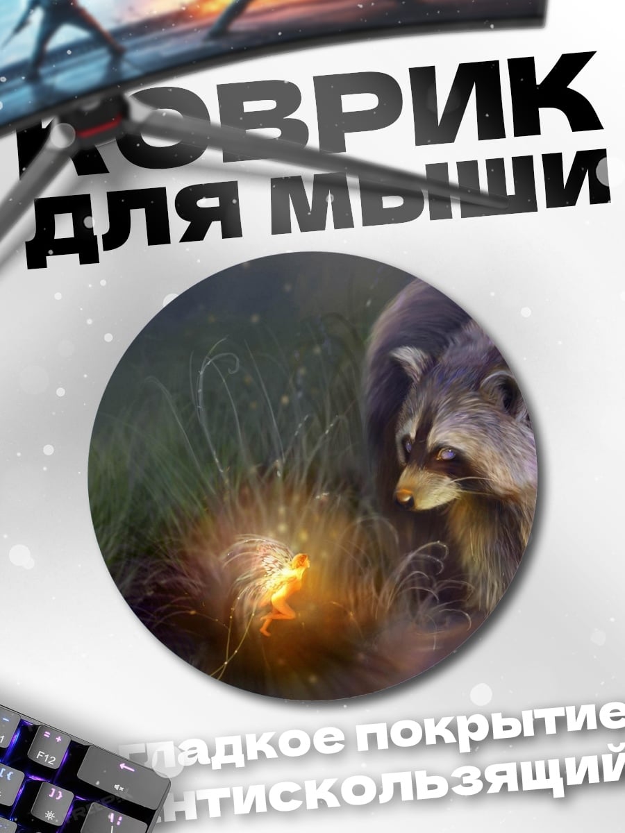 Коврик круглый Енот у светящегося объекта