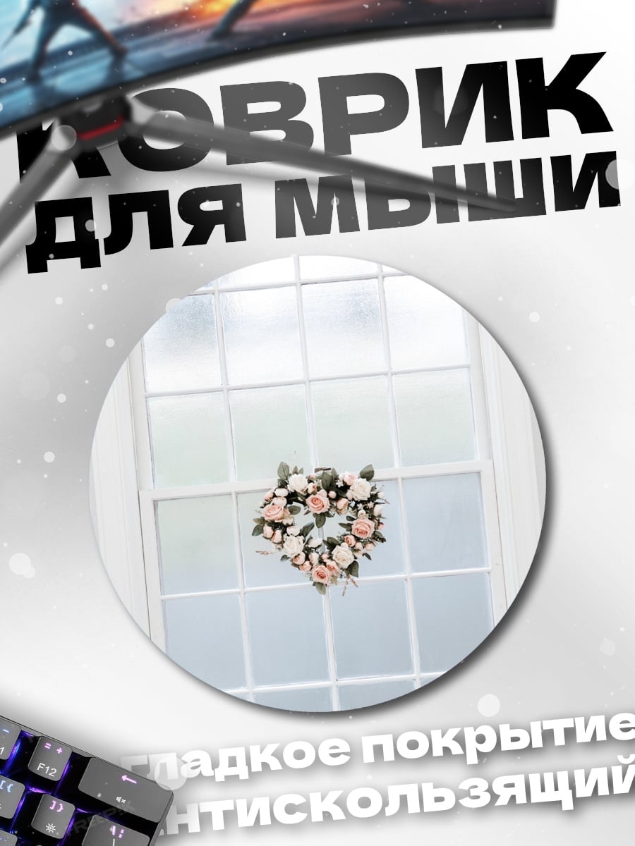 Коврик круглый Букет цветов на окне