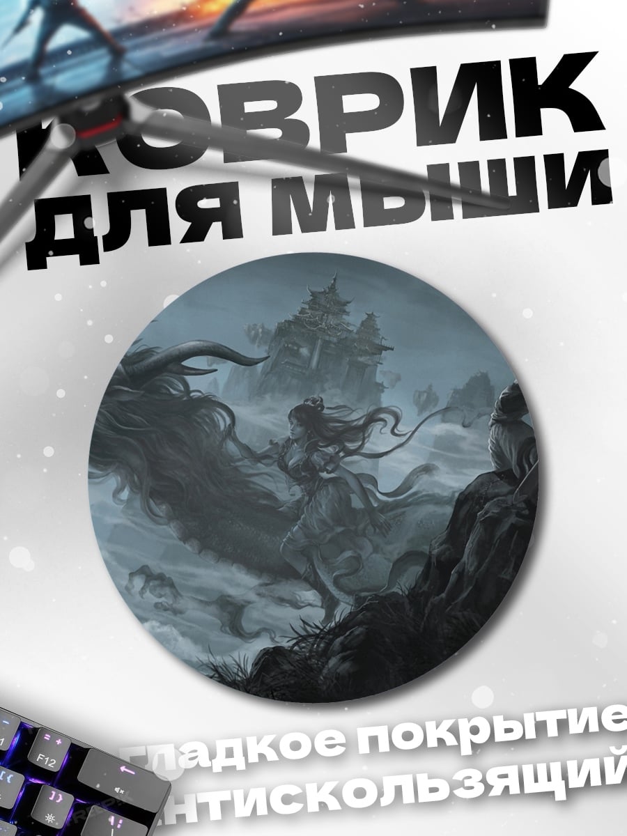 Коврик круглый Дракон и воин в тумане