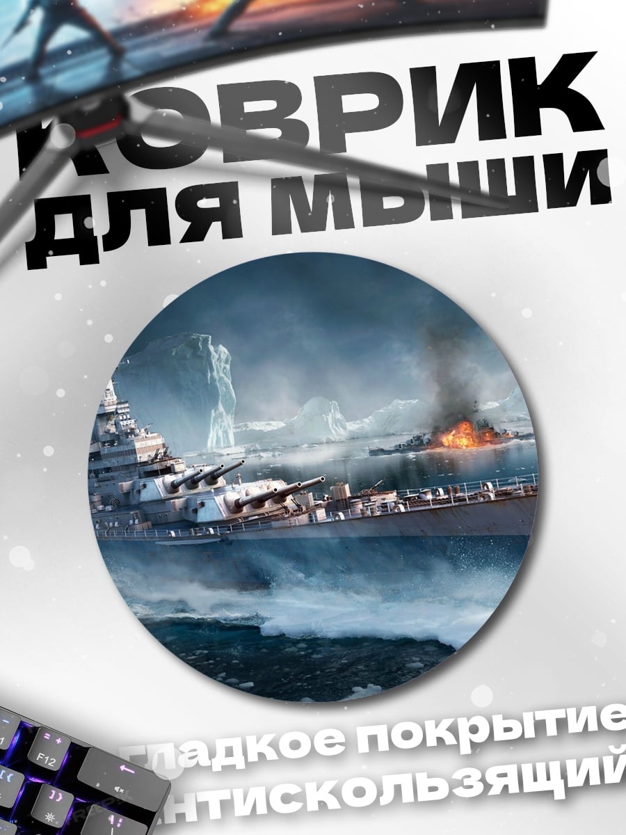 Коврик круглый Битва кораблей