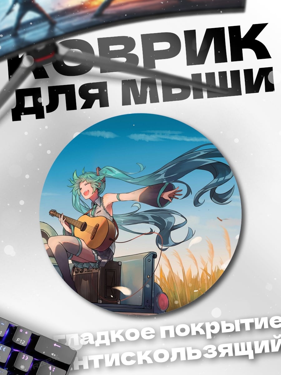 Коврик круглый Мику в поле