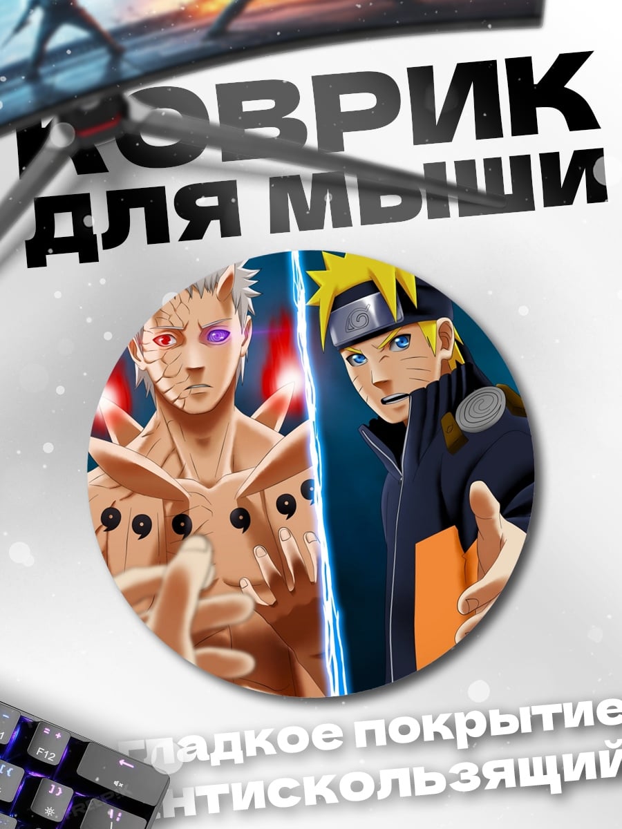 Коврик круглый Наруто против Обито