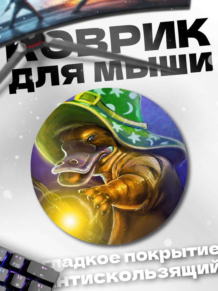Коврик круглый Утконос волшебник