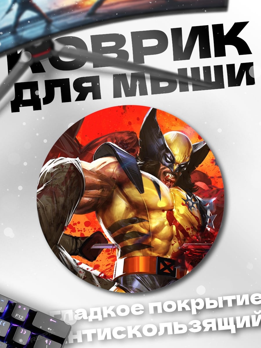 Коврик круглый Росомаха