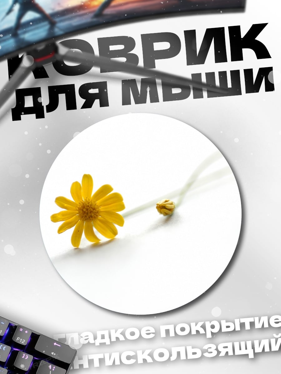 Коврик круглый Желтый цветок