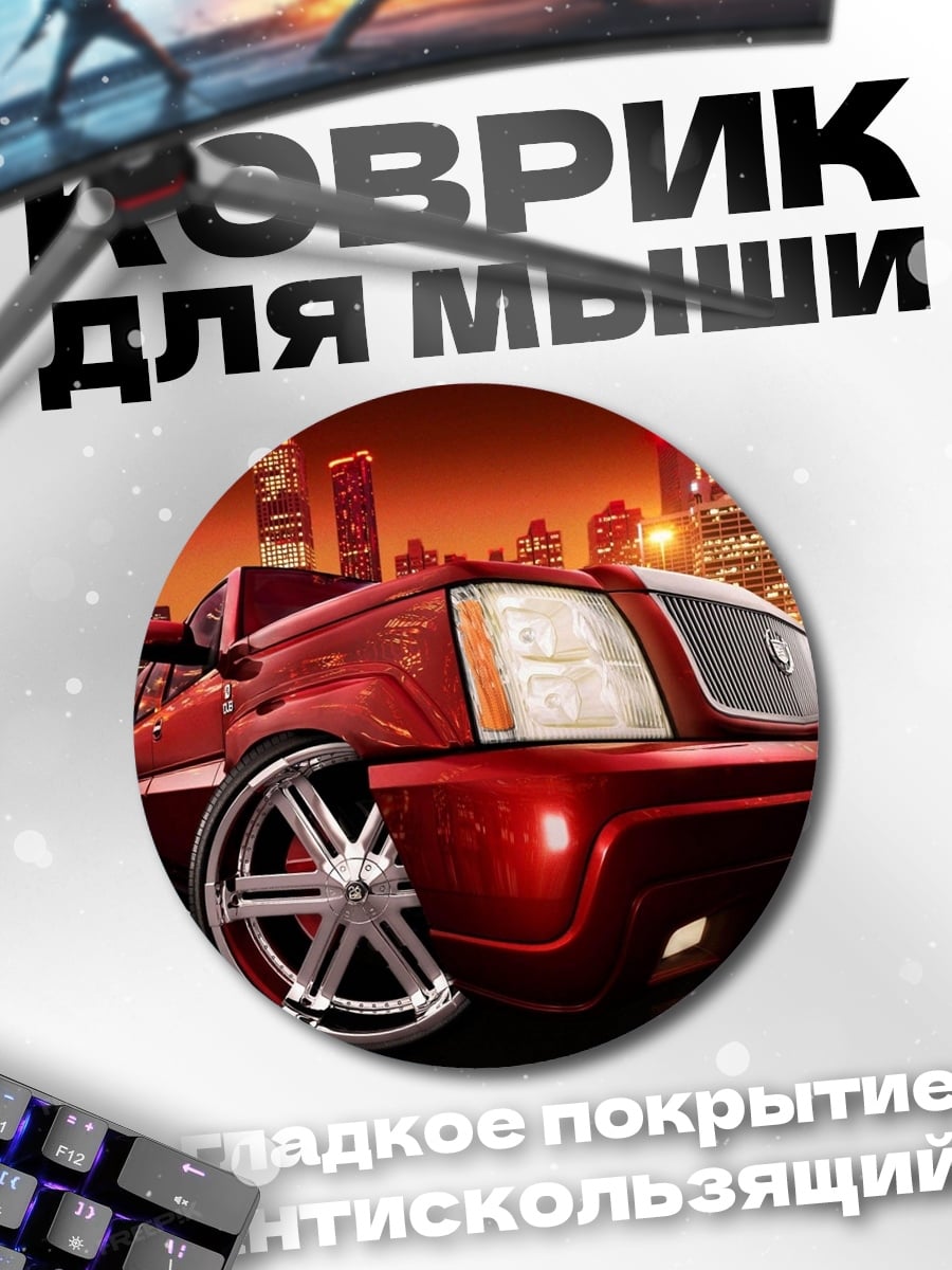 Коврик круглый Красный Кадиллак