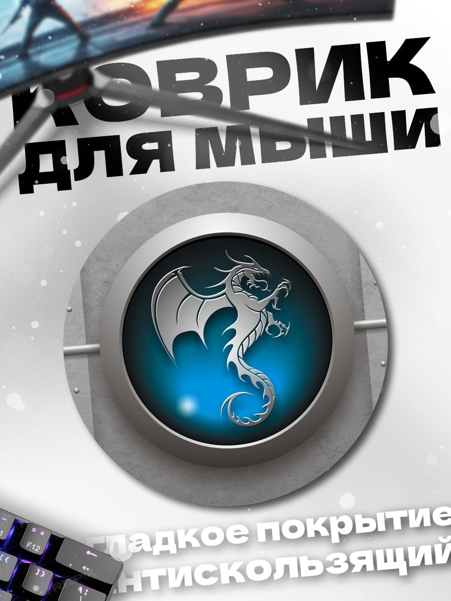 Коврик круглый Синий дракон