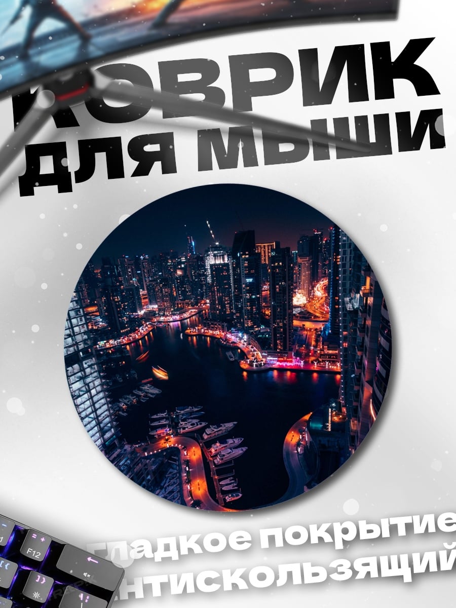 Коврик круглый Ночной город