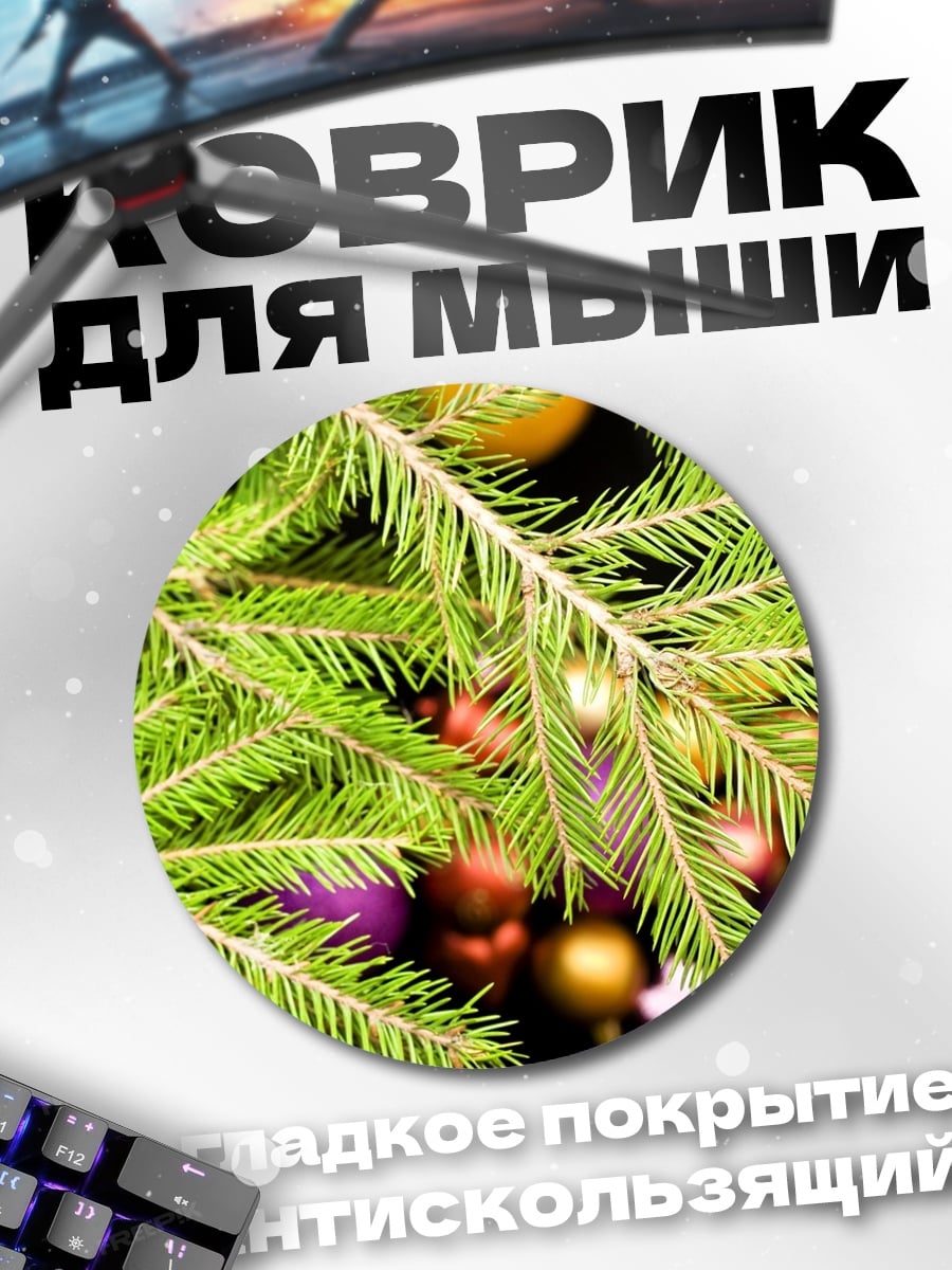 Коврик круглый Еловые ветки с игрушками