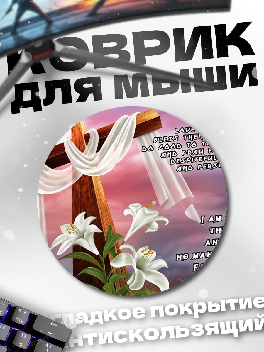 Коврик круглый Я есмь путь