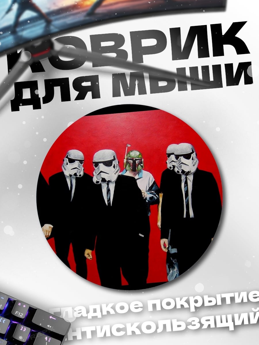 Коврик круглый Звездные войны костюмы
