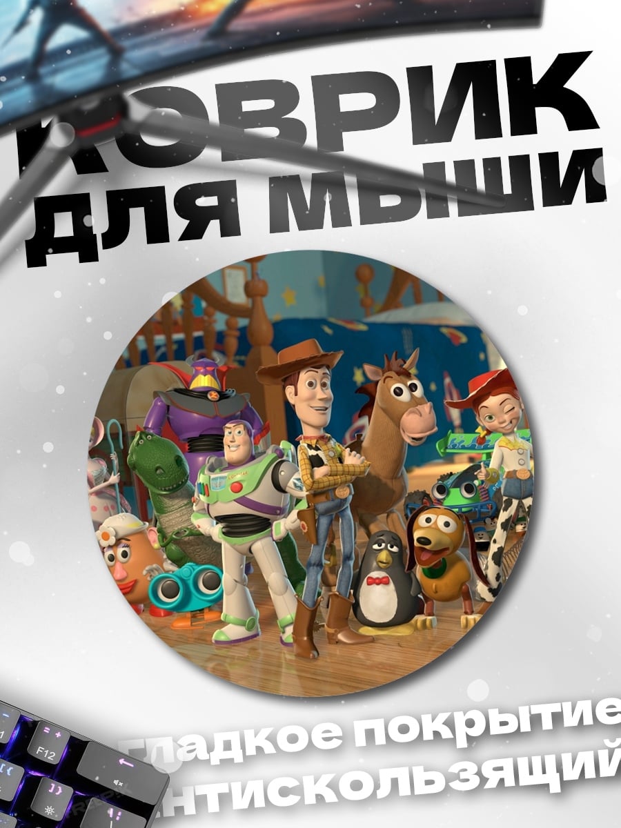 Коврик круглый История игрушек