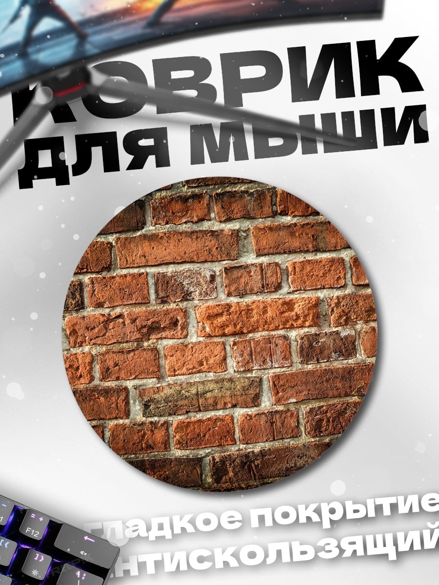 Коврик круглый красная кирпичная стена