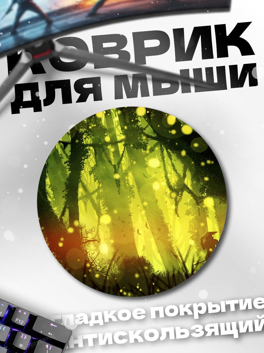 Коврик круглый волшебный лес светлячки