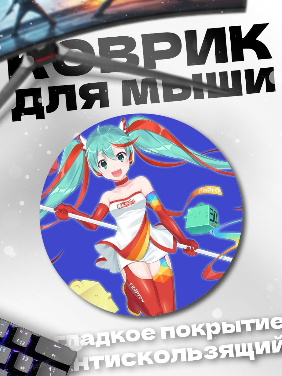 Коврик круглый мику гонщица