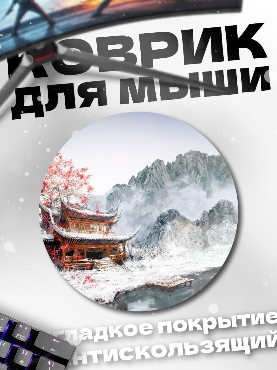 Коврик круглый зимний пейзаж пагода