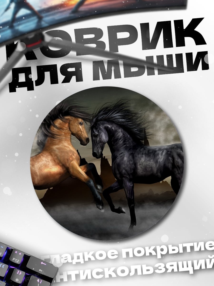 Коврик круглый Два боевых коня