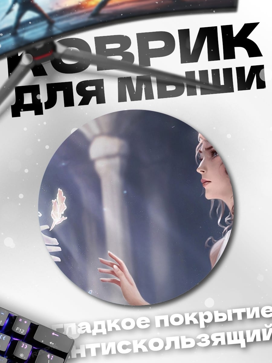 Коврик круглый Эльфийская принцесса и дух