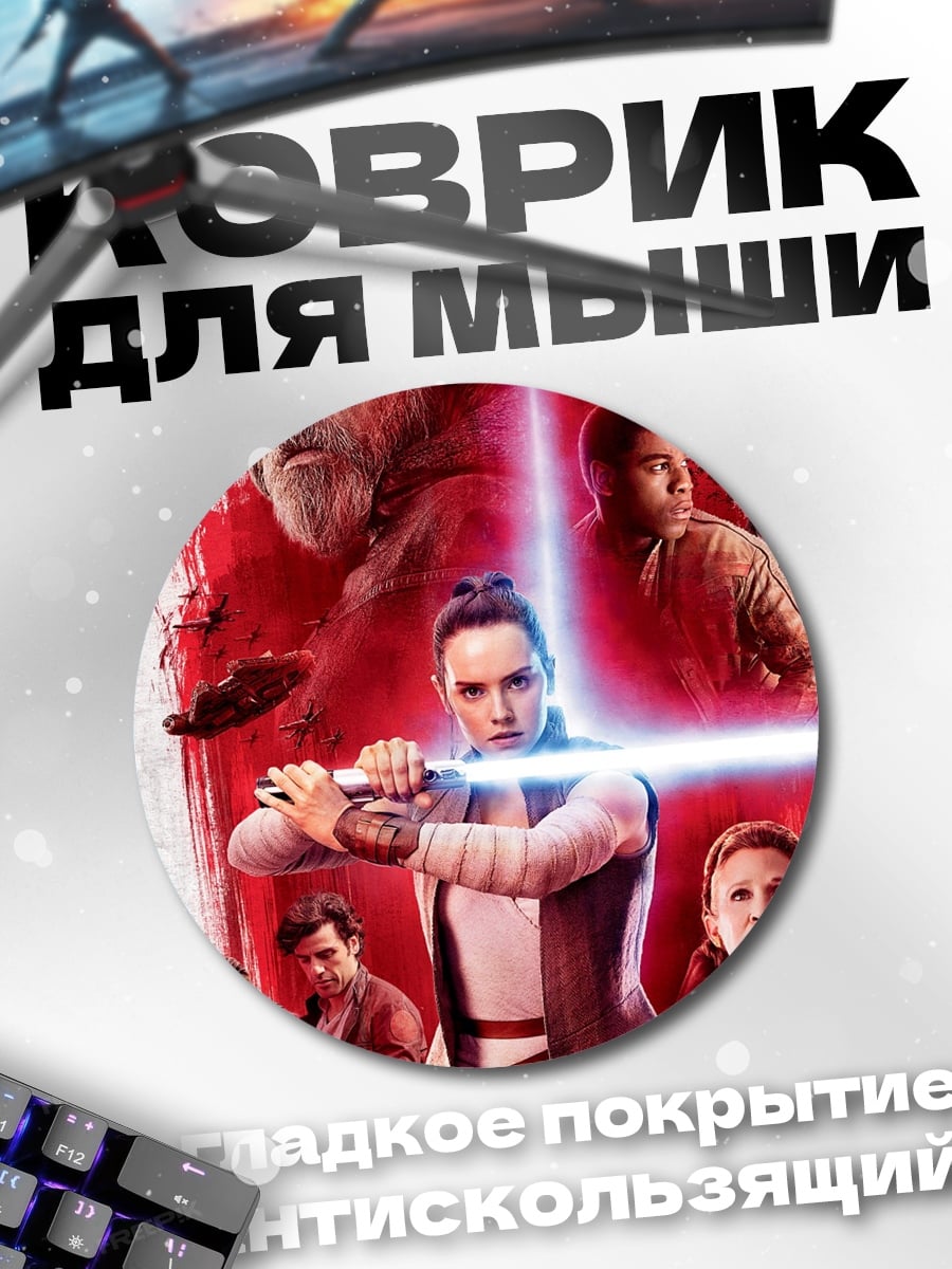 Коврик круглый Звездные войны