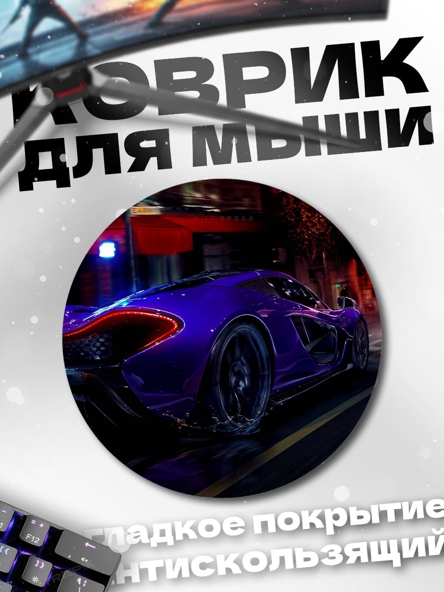 Коврик круглый Фиолетовый спорткар ночью