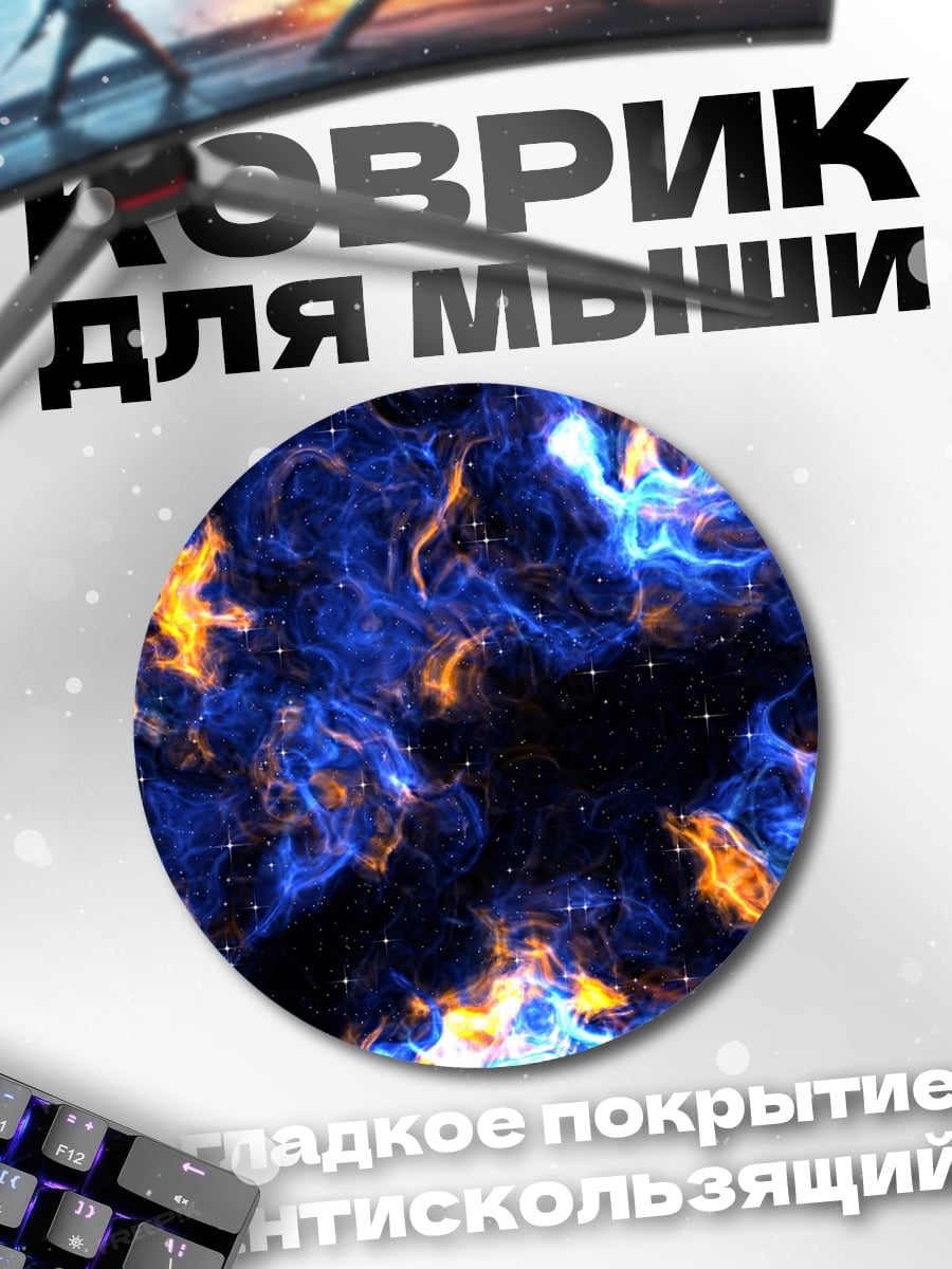 Коврик круглый Синее пламя космоса