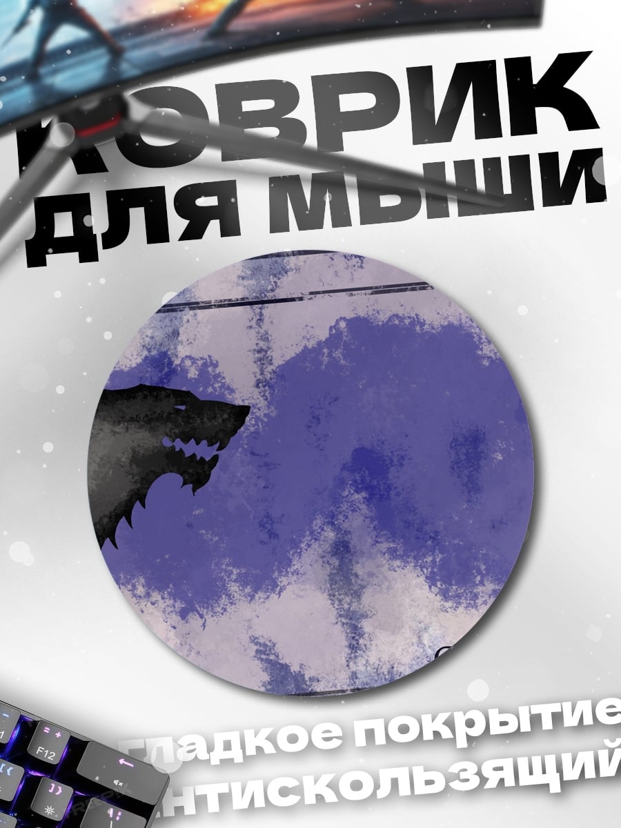 Коврик круглый Герб дома Старков
