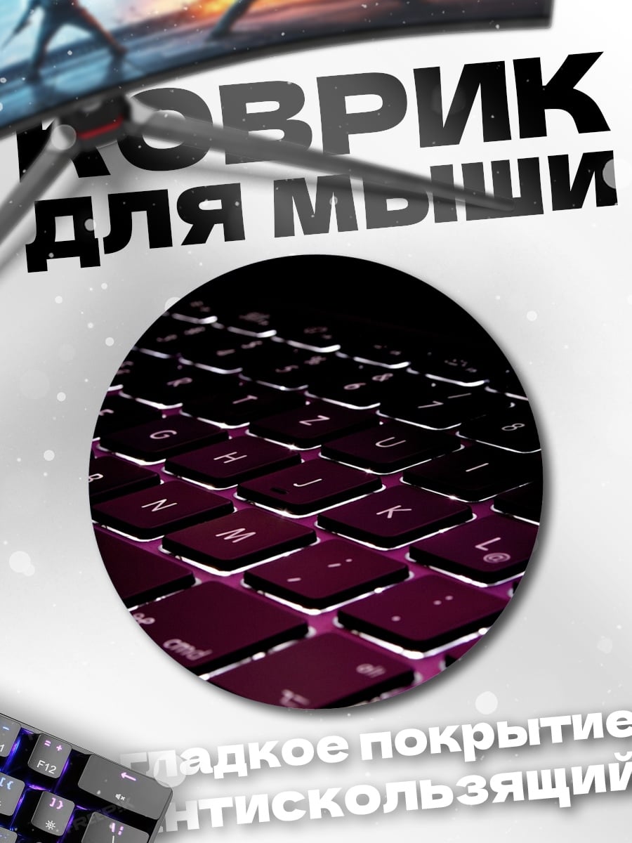 Коврик круглый Подсветка клавиатуры