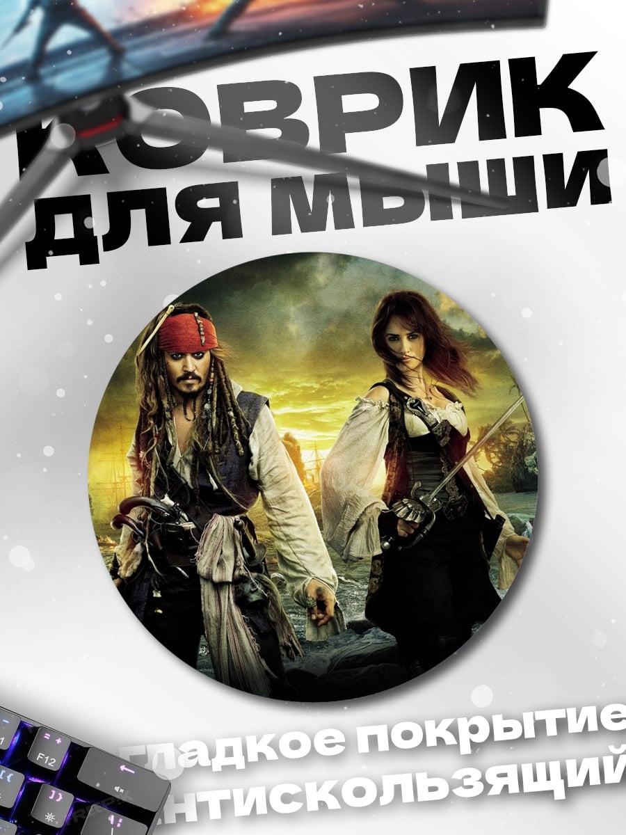Коврик круглый Пираты Карибского моря