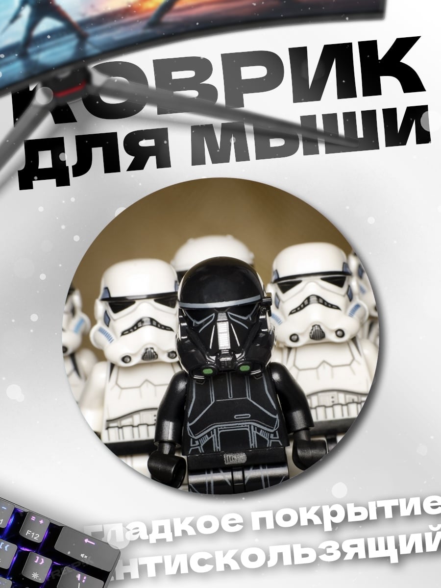 Коврик круглый Лего штурмовики