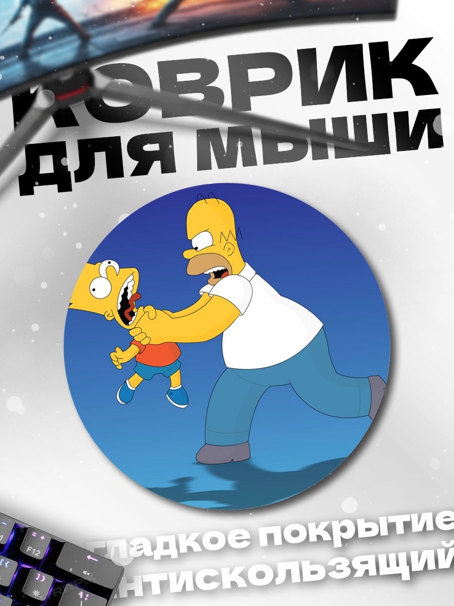 Коврик круглый Гомер и Барт Симпсоны