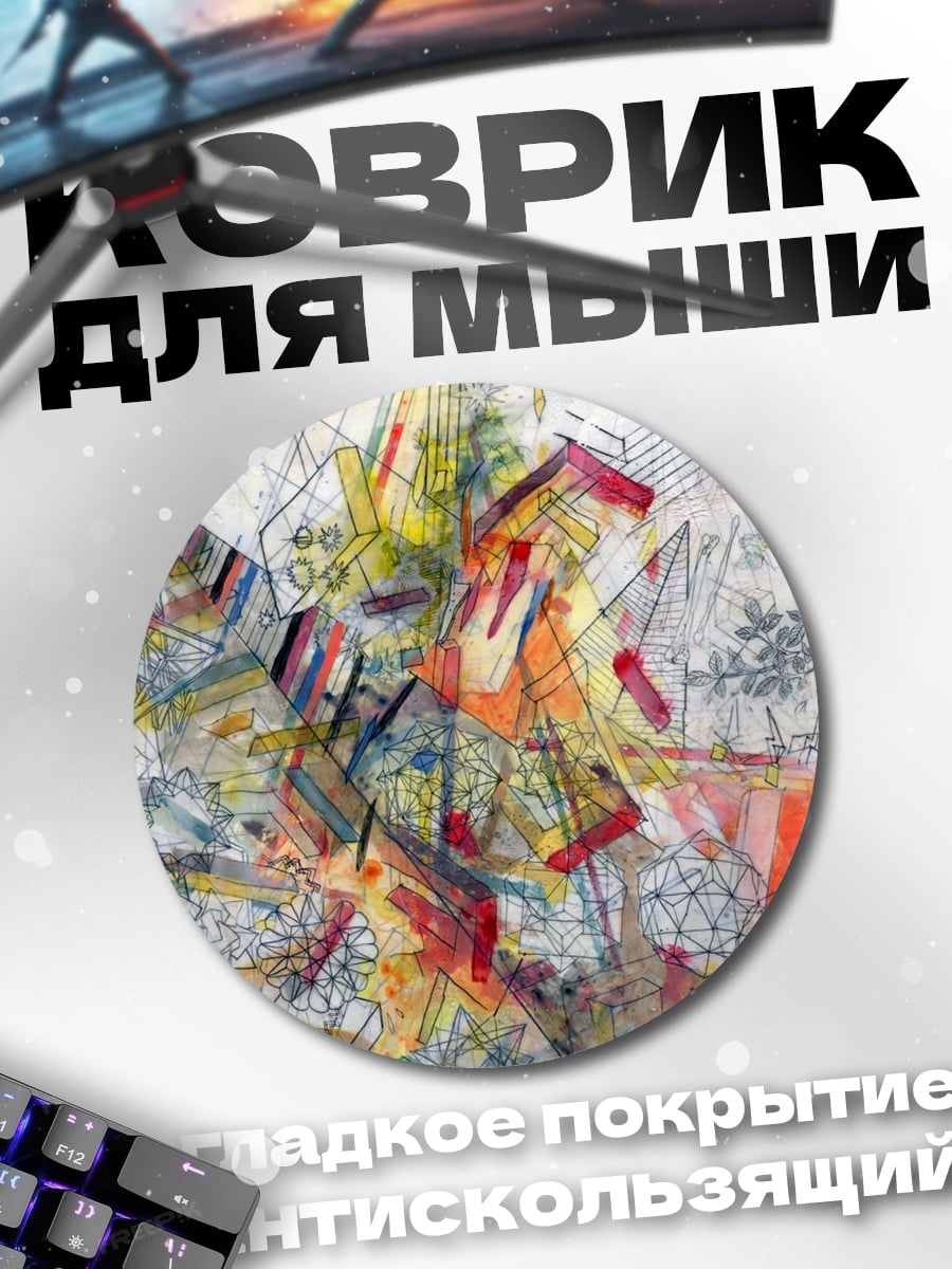 Коврик круглый Абстрактная живопись