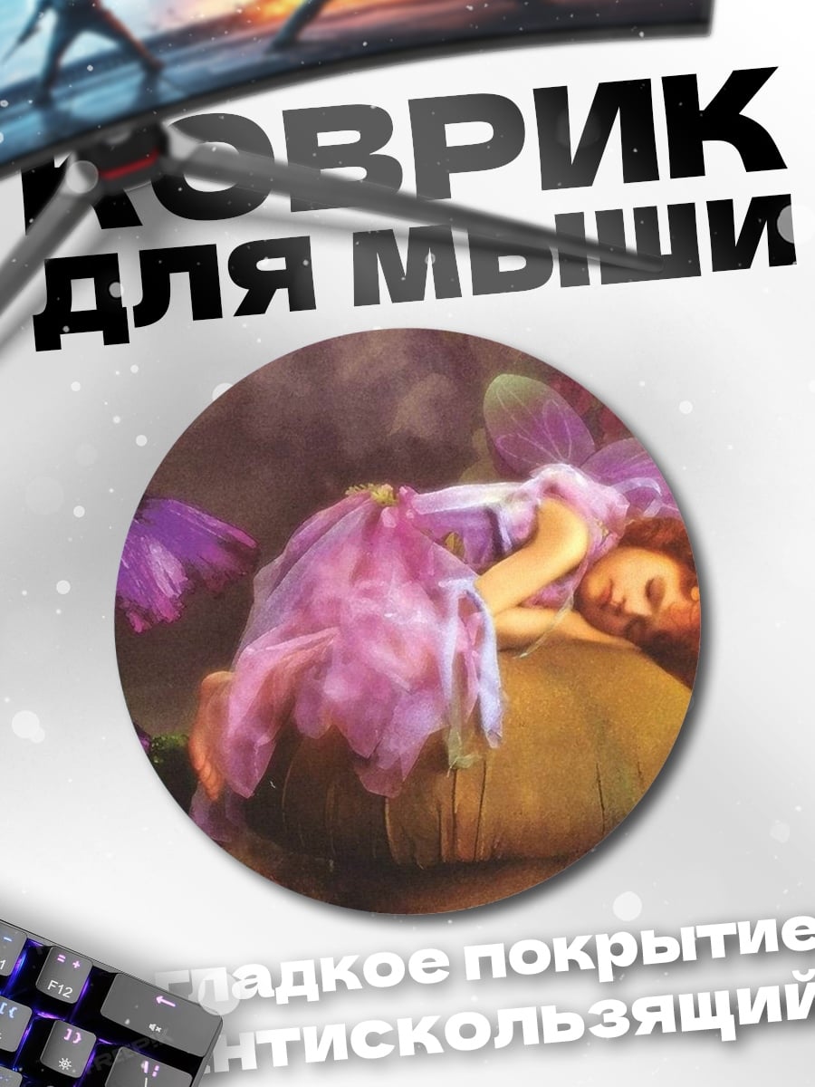 Коврик круглый Спящая фея