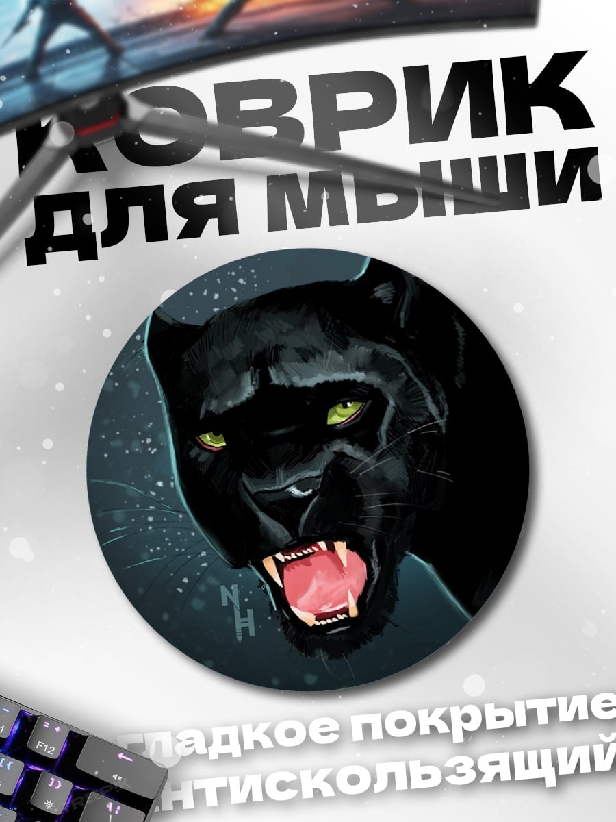 Коврик круглый Черная пантера рычит