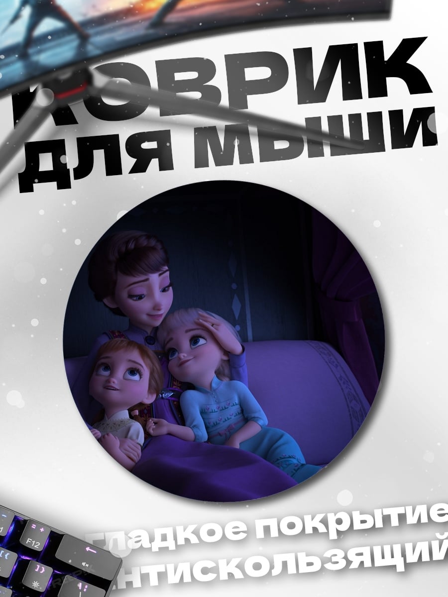Коврик круглый Сестры Фрозен спят