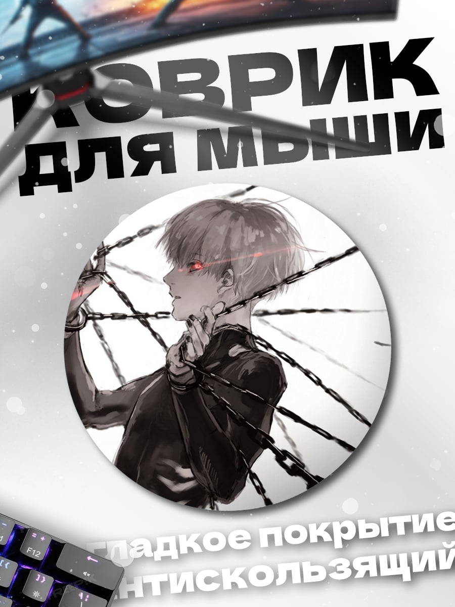 Коврик круглый Цепи красные глаза