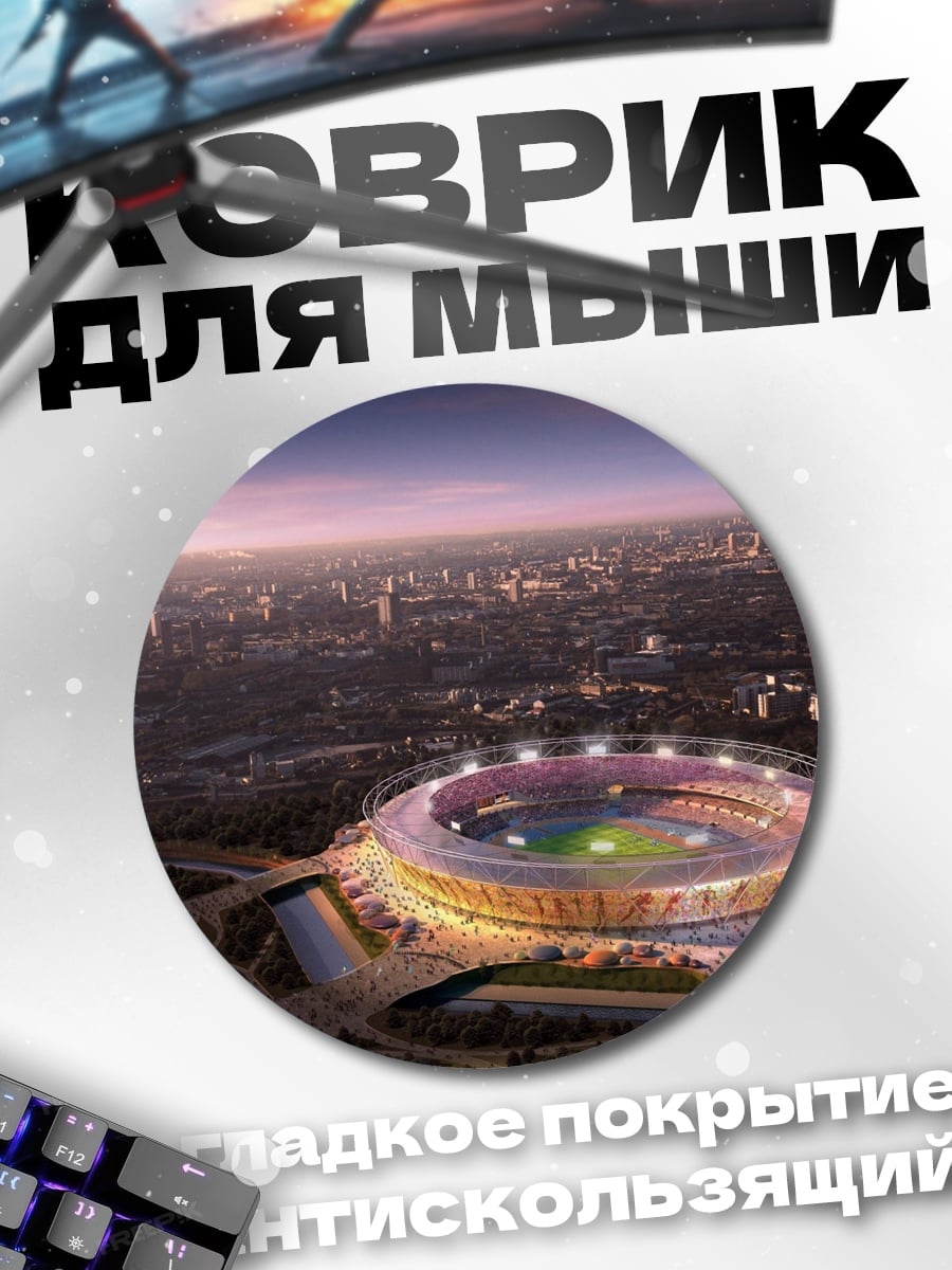 Коврик круглый Стадион ночной город