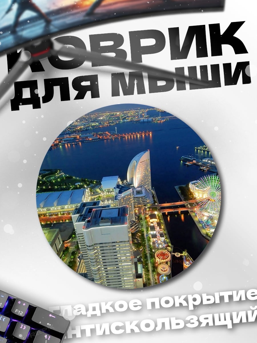 Коврик круглый Городской пейзаж Йокогамы