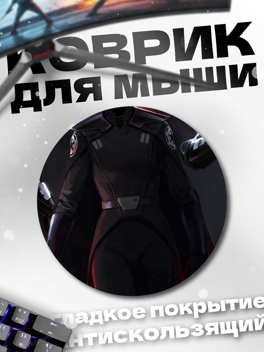 Коврик круглый Инквизитор Звездные Войны