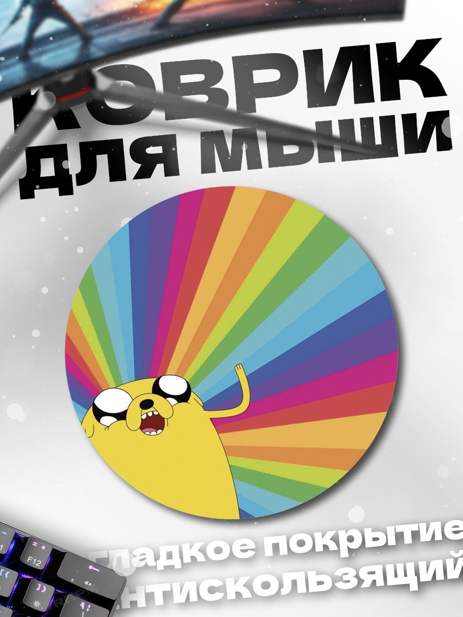 Коврик круглый Время приключений Джейк