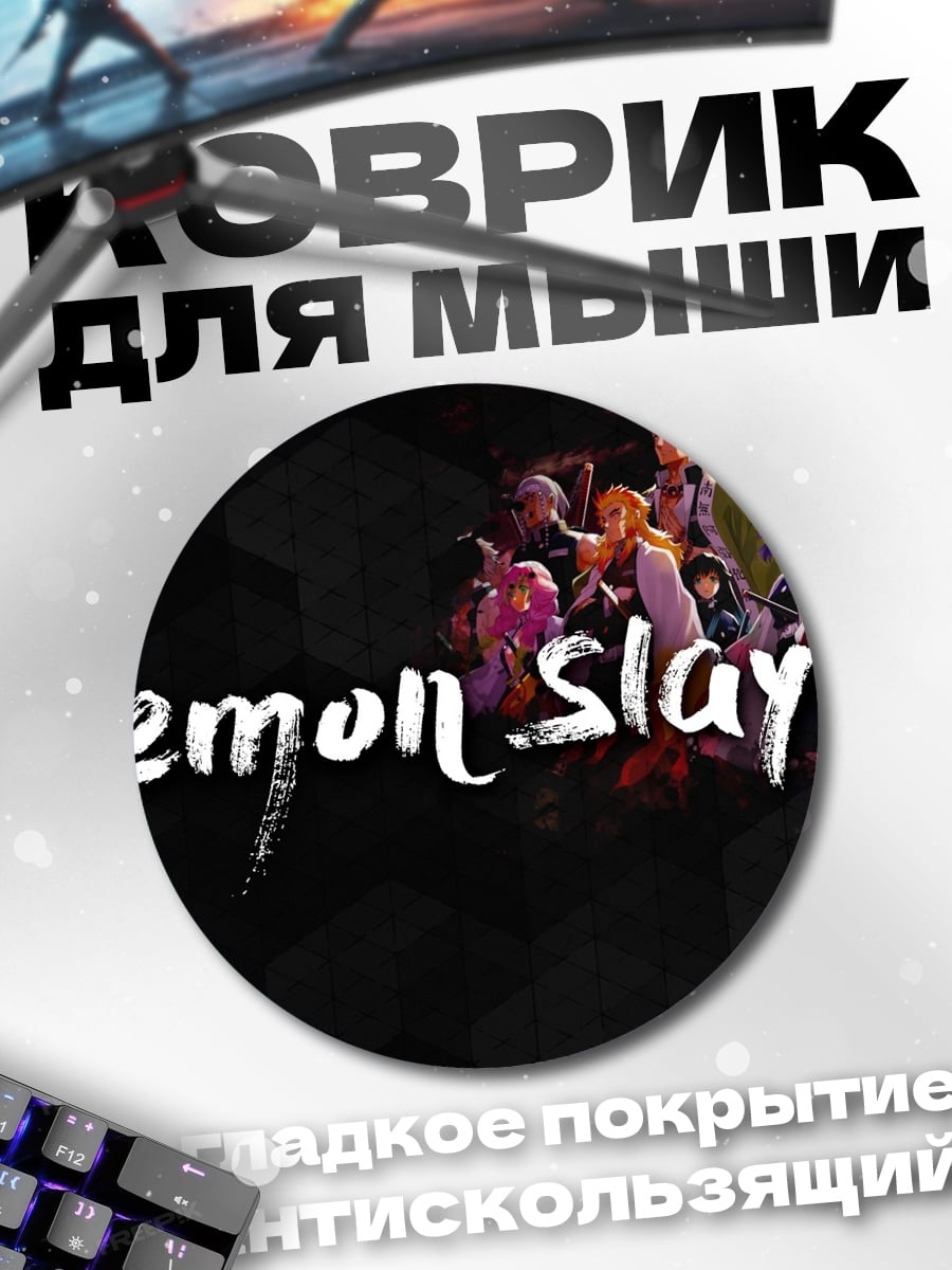Коврик круглый Клинок Рассекающий Демонов