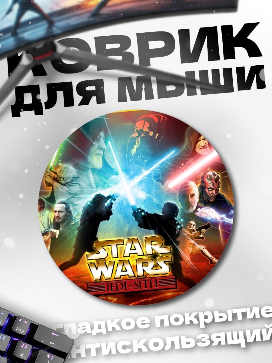 Коврик круглый Звездные Войны Битва
