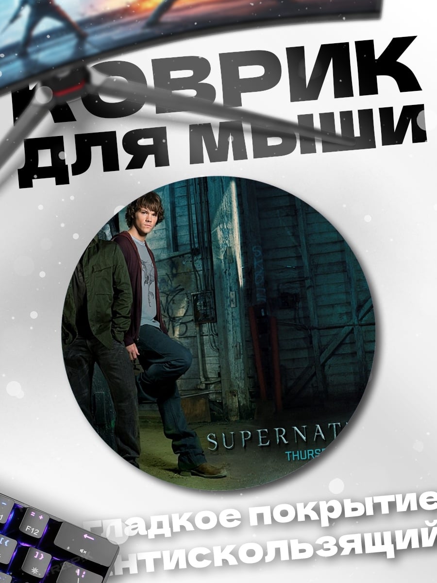 Коврик круглый Сверхъестественное братья