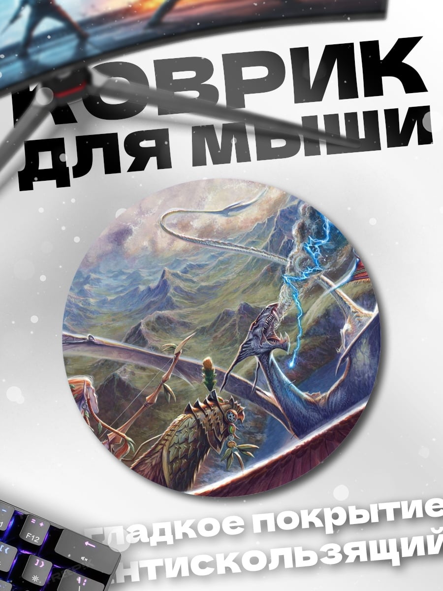 Коврик круглый Битва драконов