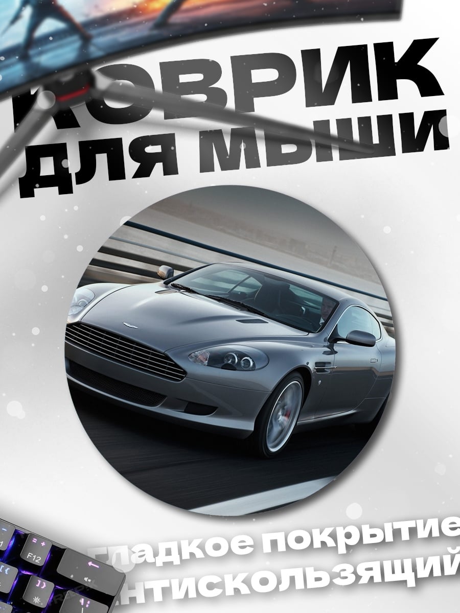 Коврик круглый Серебряный спорткар