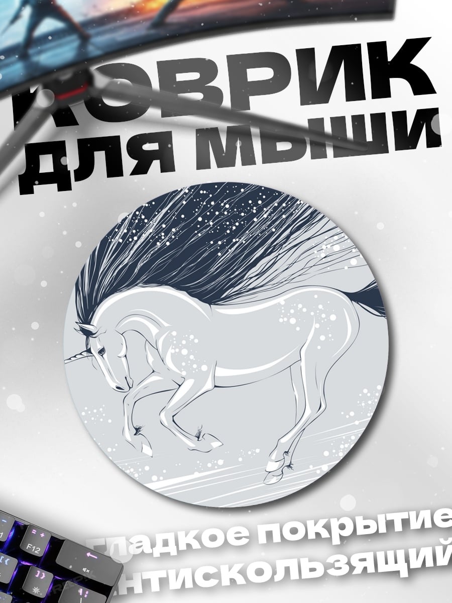Коврик круглый Белый единорог