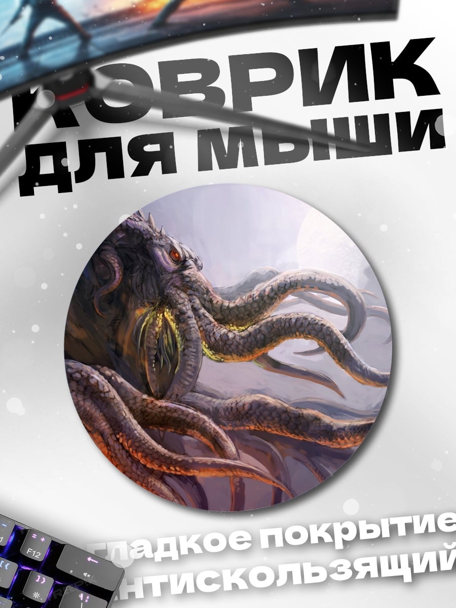 Коврик круглый Ктулху
