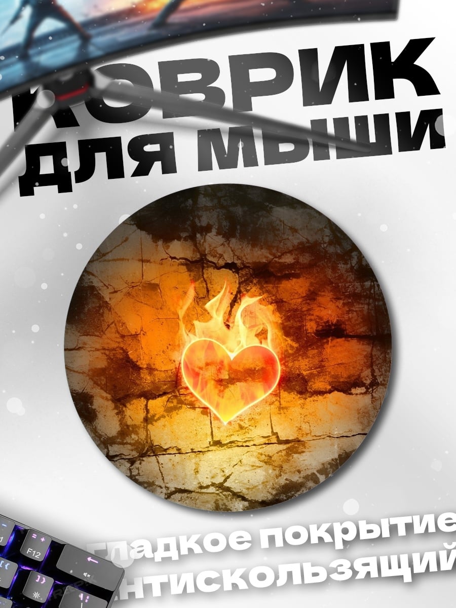 Коврик круглый Сердце в огне