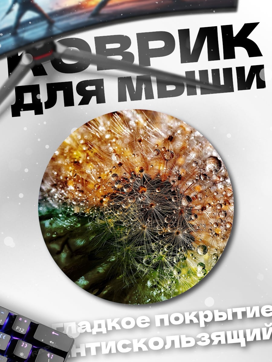 Коврик круглый Одуванчик с каплями